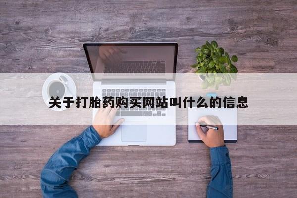 正品私人卖打胎药微信关于打胎药购买网站叫什么的信息