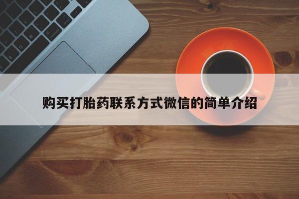 正品私人卖打胎药微信购买打胎药联系方式微信的简单介绍
