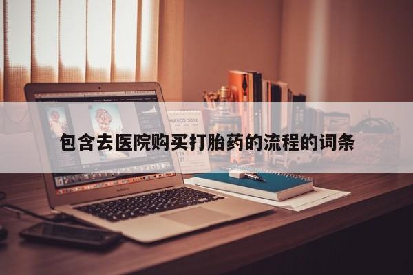 正品私人卖打胎药微信包含去医院购买打胎药的流程的词条