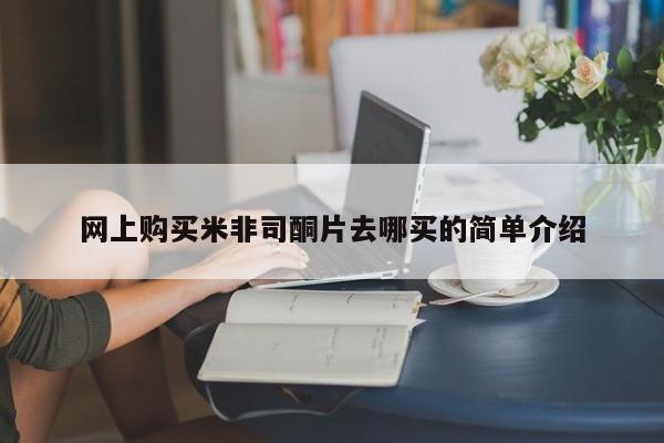 正品私人卖打胎药微信网上购买米非司酮片去哪买的简单介绍