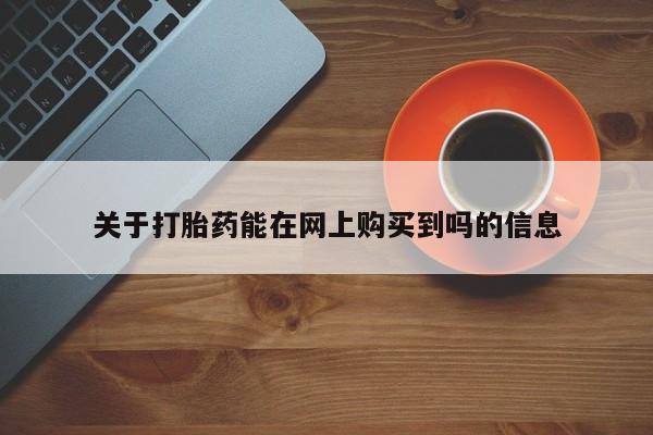 正品私人卖打胎药微信关于打胎药能在网上购买到吗的信息