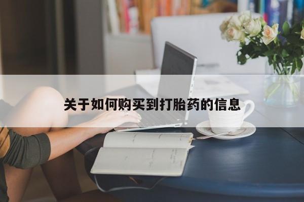 正品私人卖打胎药微信关于如何购买到打胎药的信息