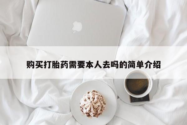 正品私人卖打胎药微信购买打胎药需要本人去吗的简单介绍