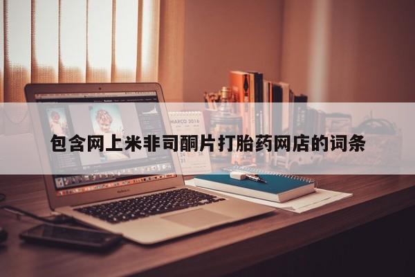 正品私人卖打胎药微信包含网上米非司酮片打胎药网店的词条