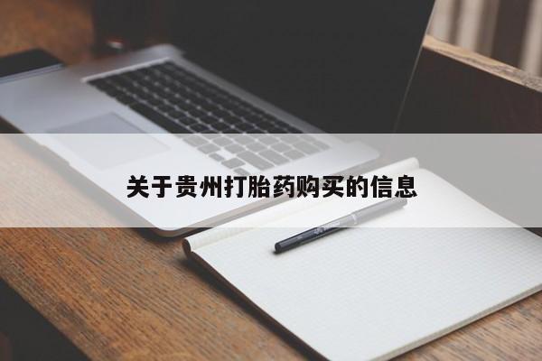 正品私人卖打胎药微信关于贵州打胎药购买的信息