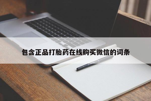 正品私人卖打胎药微信包含正品打胎药在线购买微信的词条