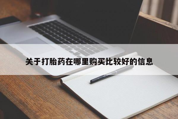 正品私人卖打胎药微信关于打胎药在哪里购买比较好的信息