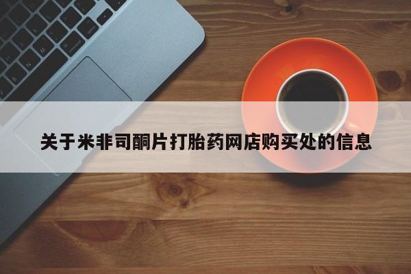 正品私人卖打胎药微信关于米非司酮片打胎药网店购买处的信息