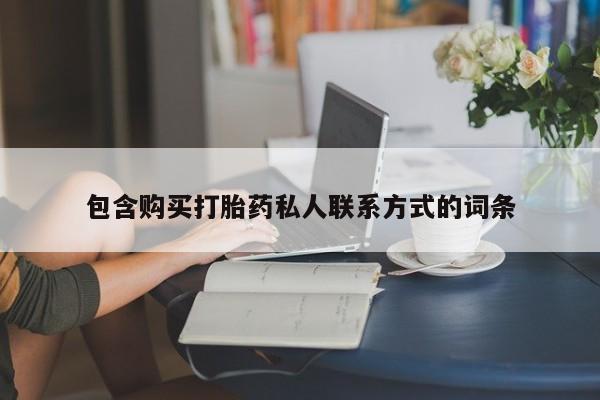 正品私人卖打胎药微信包含购买打胎药私人联系方式的词条