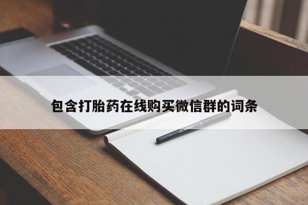 正品私人卖打胎药微信包含打胎药在线购买微信群的词条
