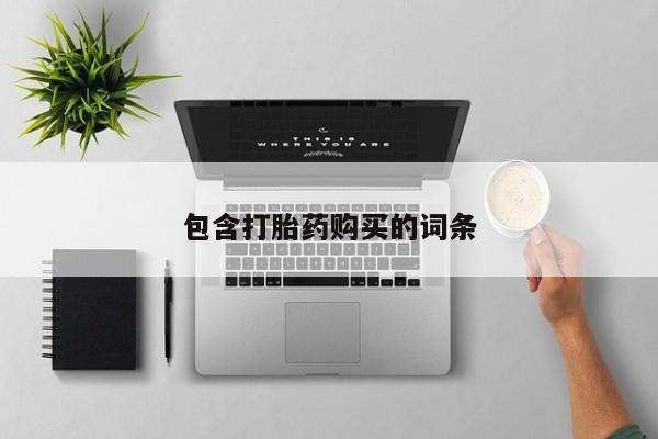 正品私人卖打胎药微信包含打胎药购买的词条