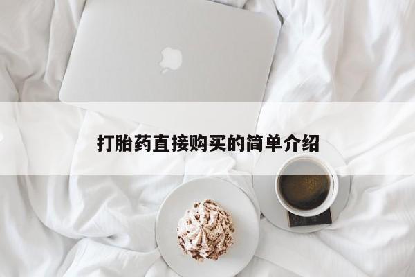 正品私人卖打胎药微信打胎药直接购买的简单介绍