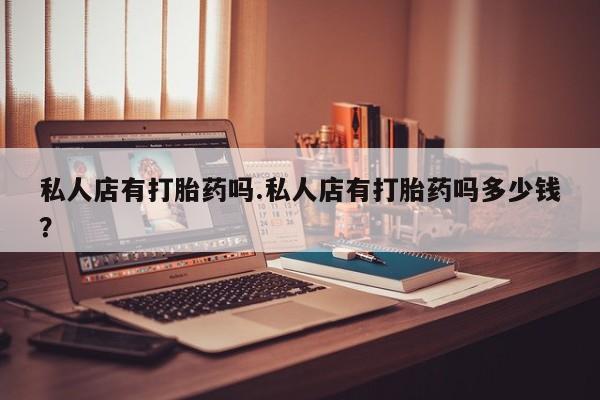 正品私人卖打胎药微信资讯 第90页