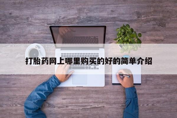 正品私人卖打胎药微信打胎药网上哪里购买的好的简单介绍