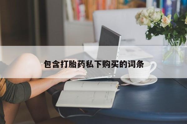 正品私人卖打胎药微信包含打胎药私下购买的词条