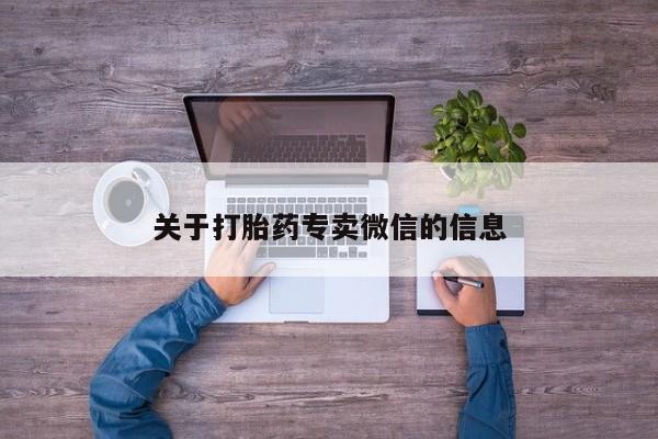 正品私人卖打胎药微信关于打胎药专卖微信的信息