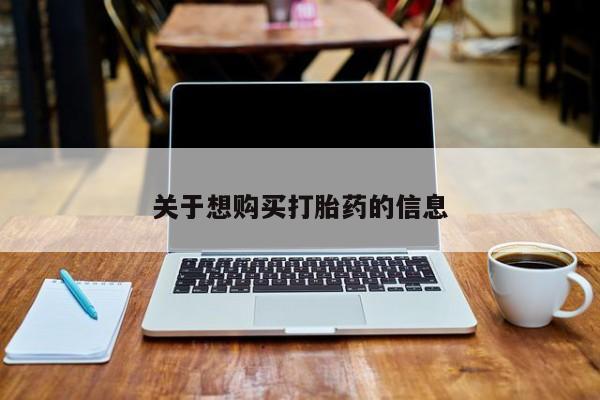 正品私人卖打胎药微信关于想购买打胎药的信息