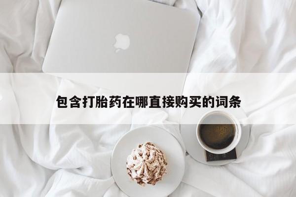 正品私人卖打胎药微信包含打胎药在哪直接购买的词条
