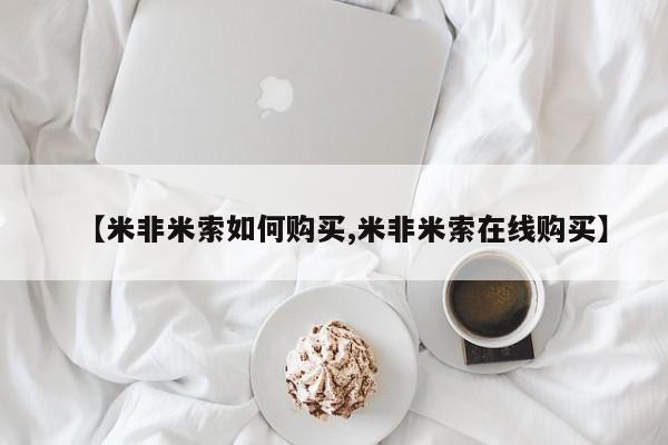 正品私人卖打胎药微信【米非米索如何购买,米非米索在线购买】