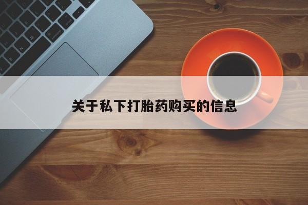 正品私人卖打胎药微信关于私下打胎药购买的信息