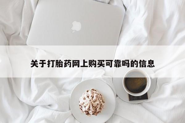正品私人卖打胎药微信关于打胎药网上购买可靠吗的信息