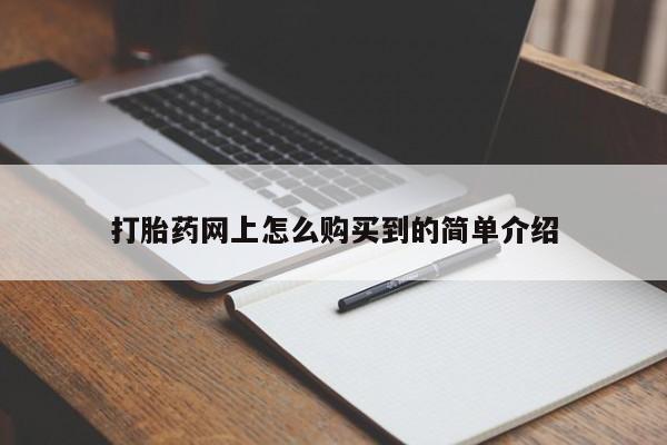 正品私人卖打胎药微信打胎药网上怎么购买到的简单介绍