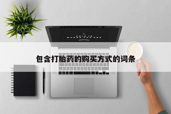 正品私人卖打胎药微信包含打胎药的购买方式的词条