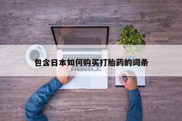 正品私人卖打胎药微信包含日本如何购买打胎药的词条