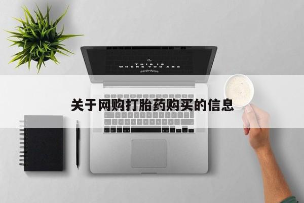 正品私人卖打胎药微信关于网购打胎药购买的信息