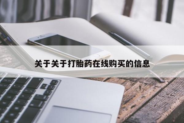 正品私人卖打胎药微信关于关于打胎药在线购买的信息