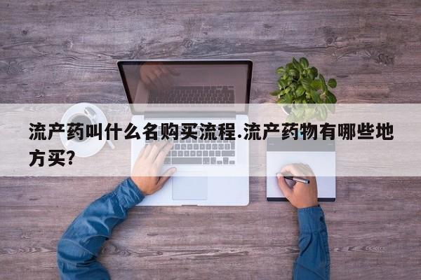 正品私人卖打胎药微信流产药叫什么名购买流程.流产药物有哪些地方买？