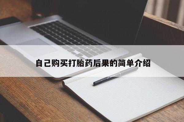 正品私人卖打胎药微信自己购买打胎药后果的简单介绍