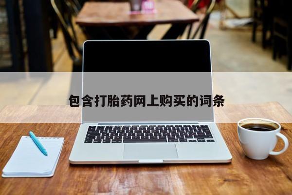 正品私人卖打胎药微信包含打胎药网上购买的词条