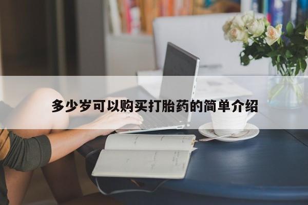 正品私人卖打胎药微信多少岁可以购买打胎药的简单介绍
