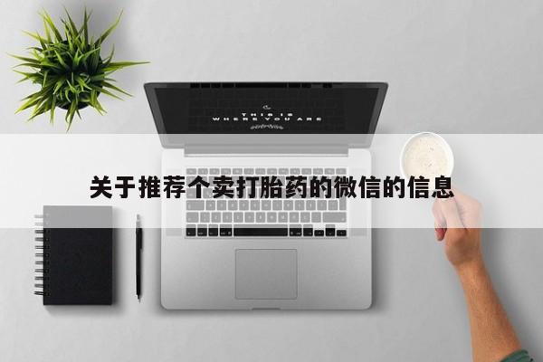 正品私人卖打胎药微信关于推荐个卖打胎药的微信的信息
