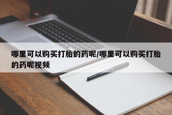 正品私人卖打胎药微信哪里可以购买打胎的药呢/哪里可以购买打胎的药呢视频