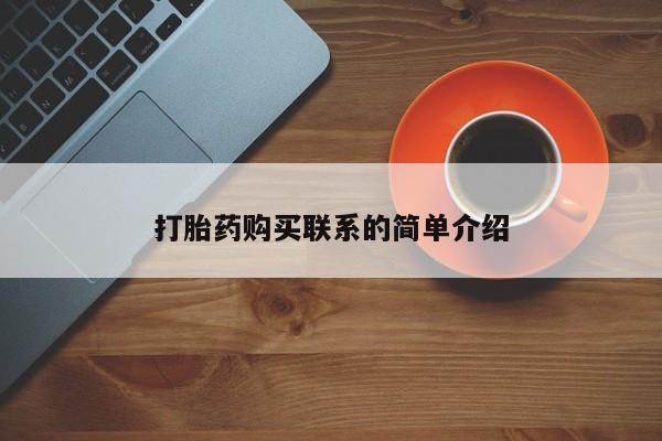 正品私人卖打胎药微信打胎药购买联系的简单介绍