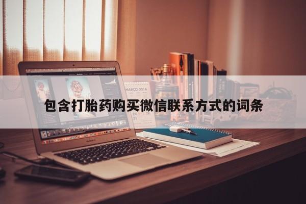 正品私人卖打胎药微信包含打胎药购买微信联系方式的词条