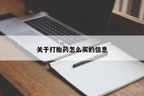 正品私人卖打胎药微信关于打胎药怎么买的信息
