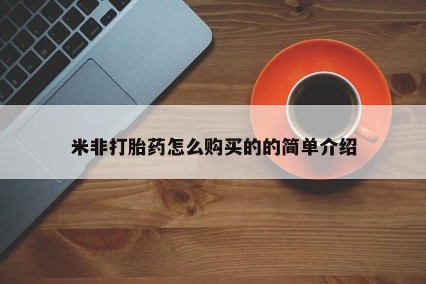 正品私人卖打胎药微信米非打胎药怎么购买的的简单介绍