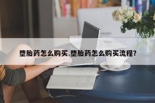 正品私人卖打胎药微信堕胎药怎么购买.堕胎药怎么购买流程？