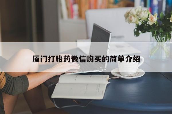 正品私人卖打胎药微信厦门打胎药微信购买的简单介绍