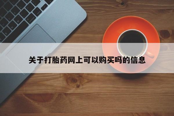正品私人卖打胎药微信关于打胎药网上可以购买吗的信息