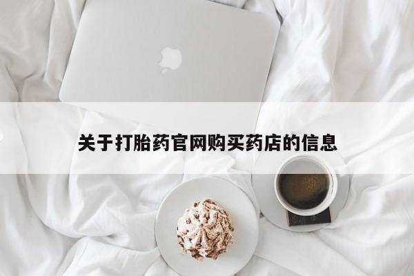 正品私人卖打胎药微信要闻 第74页