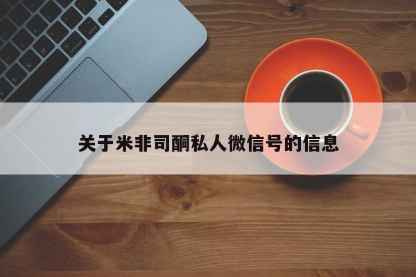 正品私人卖打胎药微信关于米非司酮私人微信号的信息