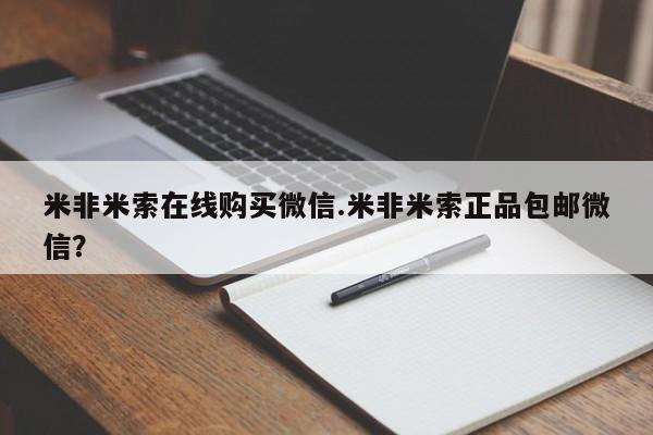 正品私人卖打胎药微信米非米索在线购买微信.米非米索正品包邮微信？