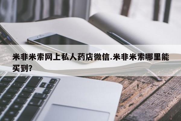 正品私人卖打胎药微信米非米索网上私人药店微信.米非米索哪里能买到？