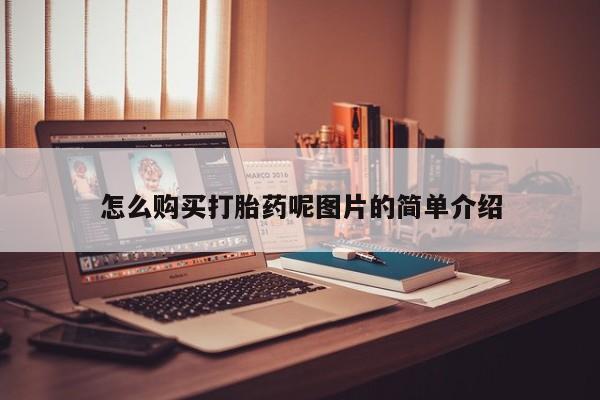正品私人卖打胎药微信怎么购买打胎药呢图片的简单介绍