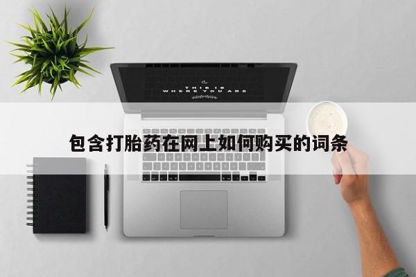 正品私人卖打胎药微信包含打胎药在网上如何购买的词条