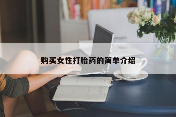 正品私人卖打胎药微信购买女性打胎药的简单介绍